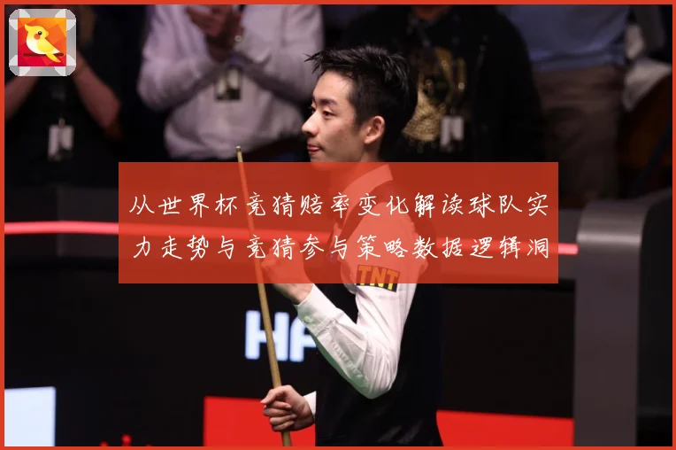 从世界杯竞猜赔率变化解读球队实力走势与竞猜参与策略数据逻辑洞数据研判-深度解析
