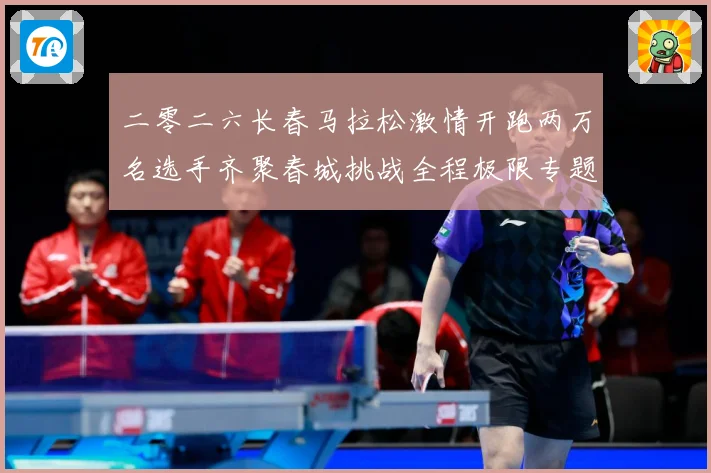 二零二六长春马拉松激情开跑两万名选手齐聚春城挑战全程极限专题观察-深度解析