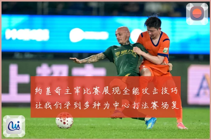 约基奇主宰比赛展现全能攻击技巧让我们学到多种为中心打法赛场复盘-深度解析