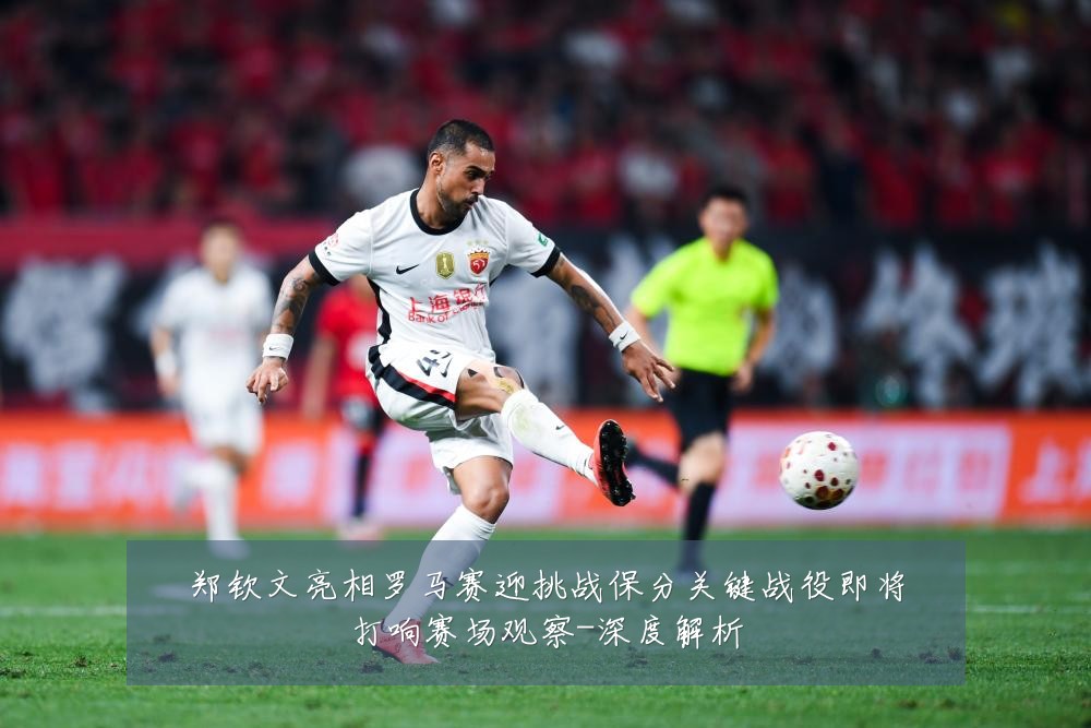 郑钦文亮相罗马赛迎挑战保分关键战役即将打响赛场观察-深度解析