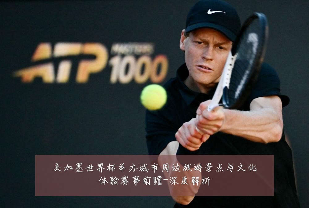 美加墨世界杯举办城市周边旅游景点与文化体验赛事前瞻-深度解析
