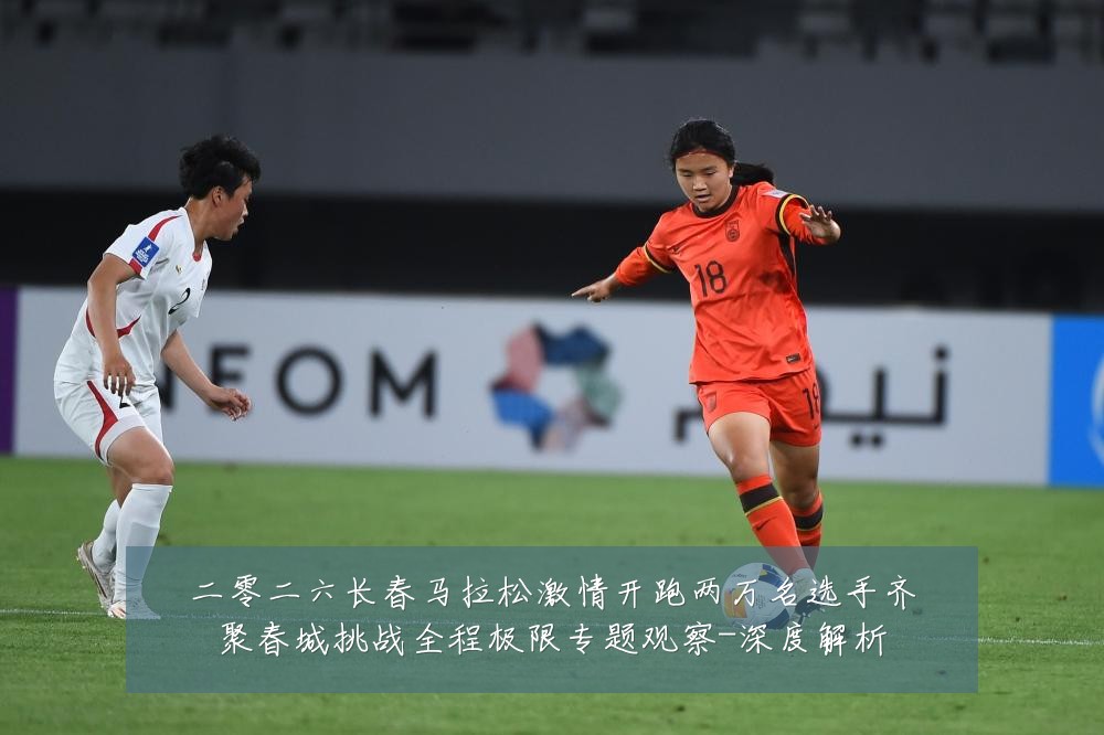 二零二六长春马拉松激情开跑两万名选手齐聚春城挑战全程极限专题观察-深度解析
